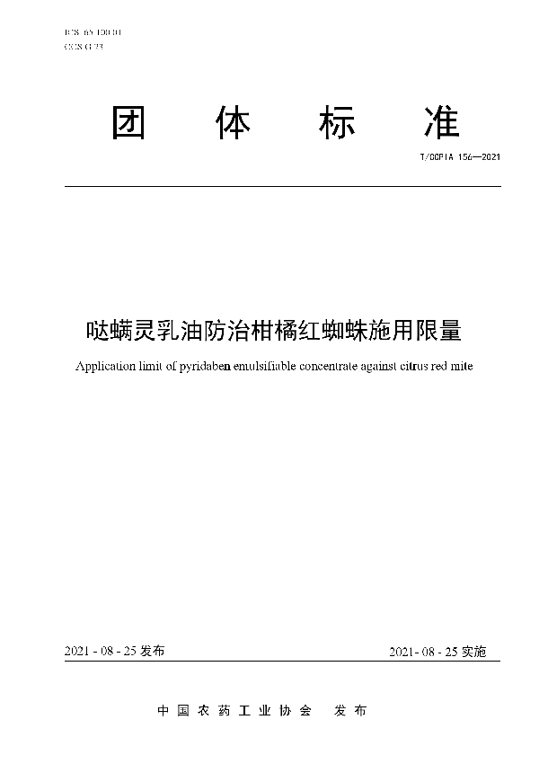 哒螨灵乳油防治柑橘红蜘蛛施用限量 (T/CCPIA 156-2021)