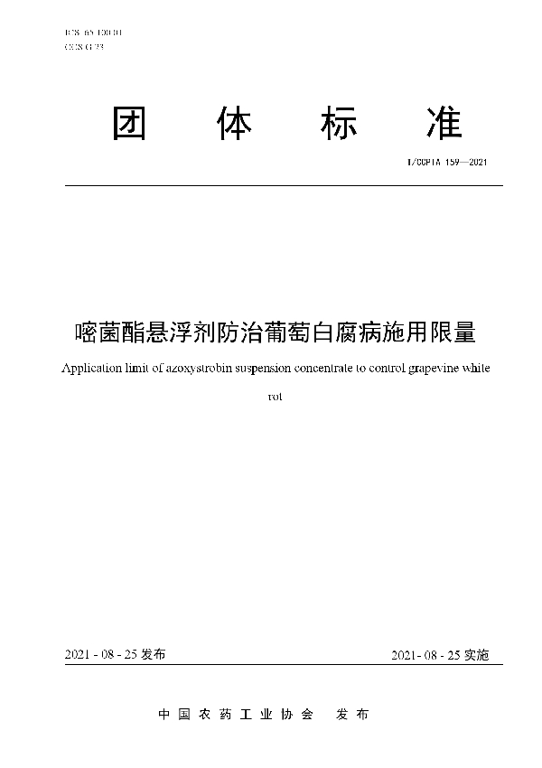 嘧菌酯悬浮剂防治葡萄白腐病施用限量 (T/CCPIA 159-2021)