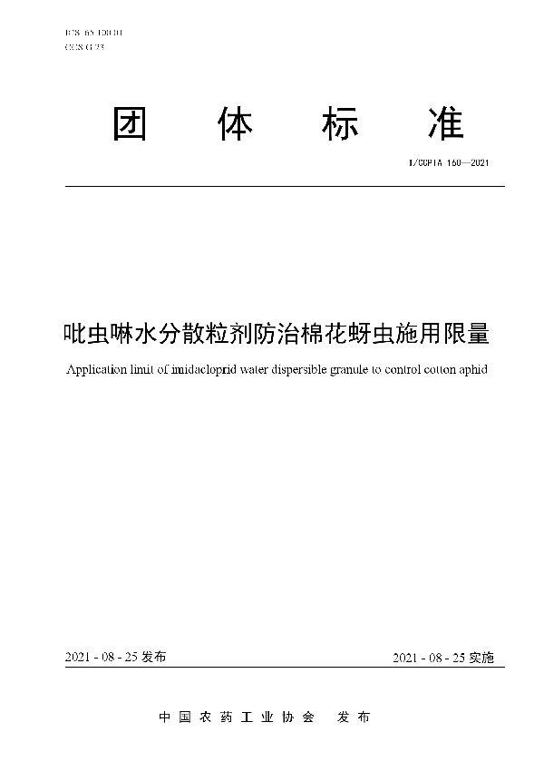 吡虫啉水分散粒剂防治棉花蚜虫施用限量 (T/CCPIA 160-2021)