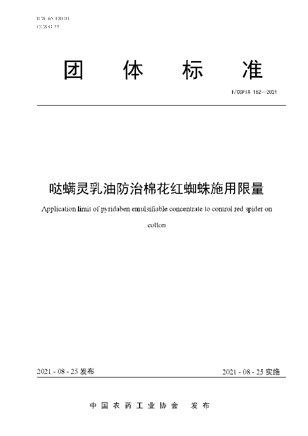 哒螨灵乳油防治棉花红蜘蛛施用限量 (T/CCPIA 162-2021)