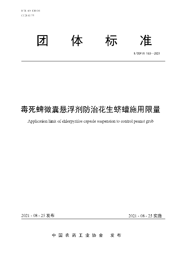 毒死蜱微囊悬浮剂防治花生蛴螬施用限量 (T/CCPIA 163-2021)