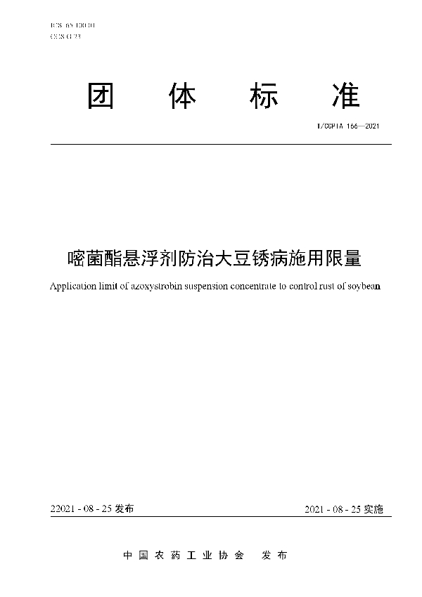 嘧菌酯悬浮剂防治大豆锈病施用限量 (T/CCPIA 166-2021)