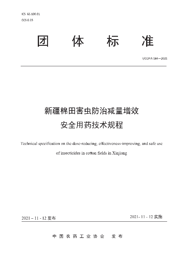 新疆棉田害虫防治减量增效 安全用药技术规程 (T/CCPIA 184-2021)