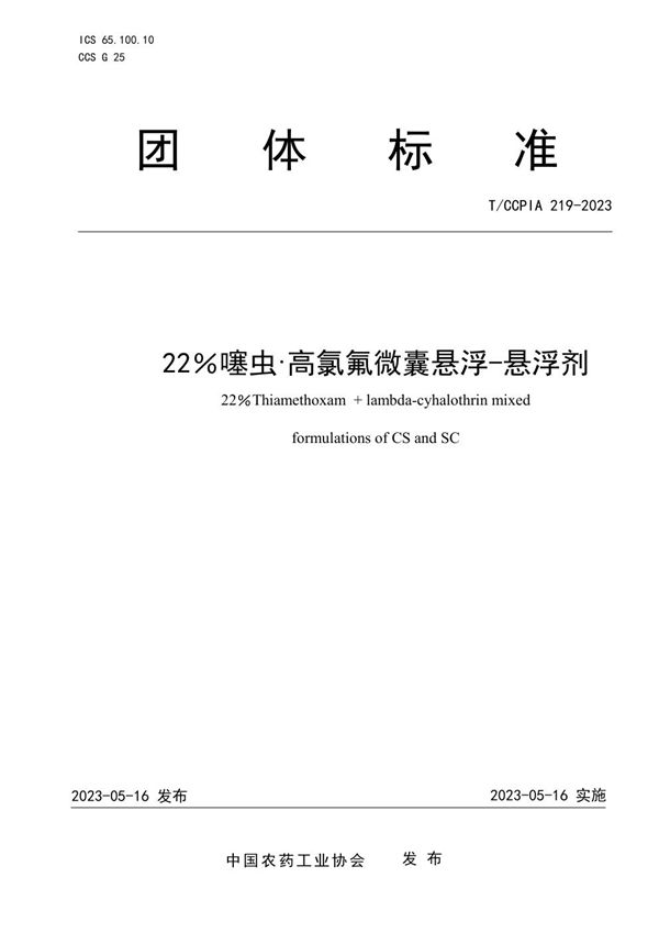 22％噻虫·高氯氟微囊悬浮-悬浮剂 (T/CCPIA 219-2023)