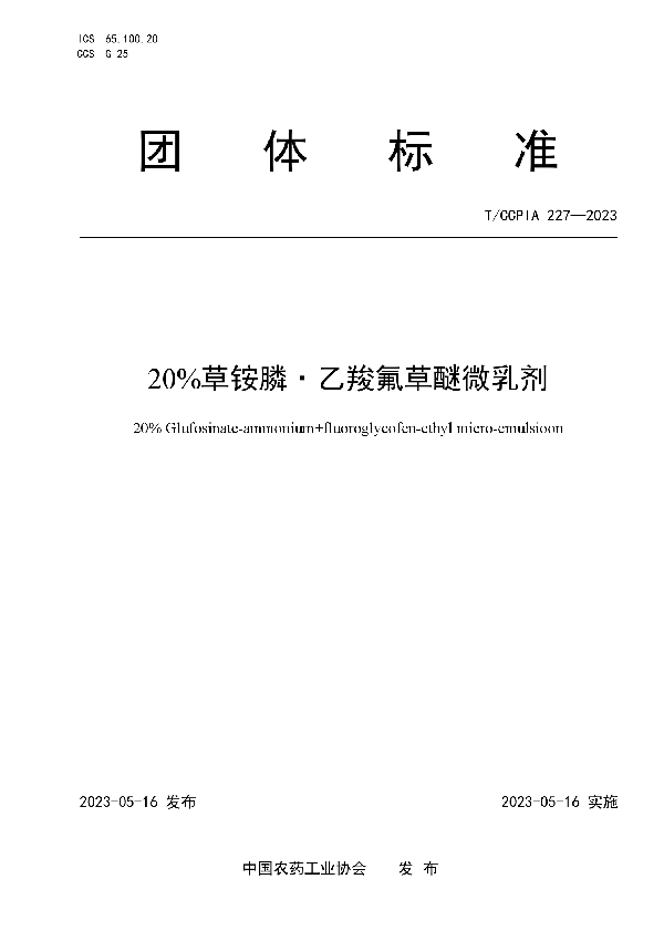 20%草铵膦·乙羧氟草醚微乳剂 (T/CCPIA 227-2023)