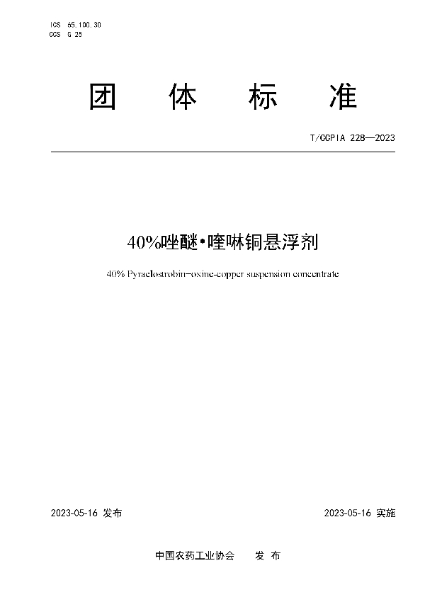 40%唑醚?喹啉铜悬浮剂 (T/CCPIA 228-2023)