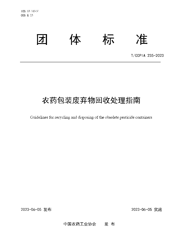 农药包装废弃物回收处理指南 (T/CCPIA 235-2023)