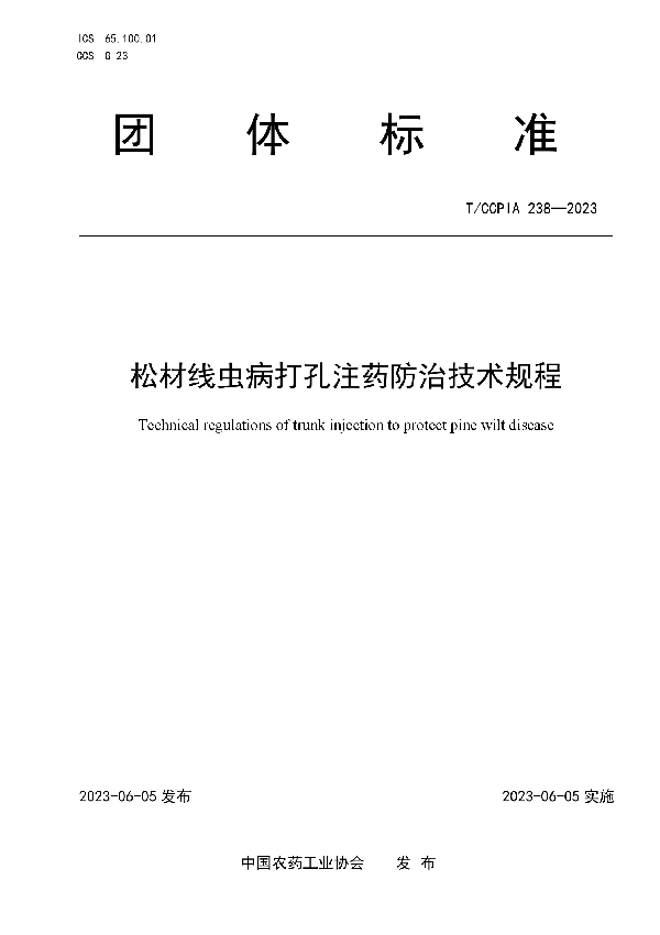 松材线虫病打孔注药防治技术规程 (T/CCPIA 238-2023)