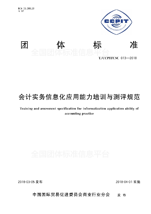 会计实务信息化应用能力培训与测评规范 (T/CCPITCSC 013-2018)