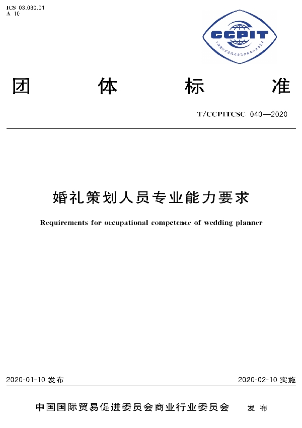 婚礼策划人员专业能力要求 (T/CCPITCSC 040-2020)