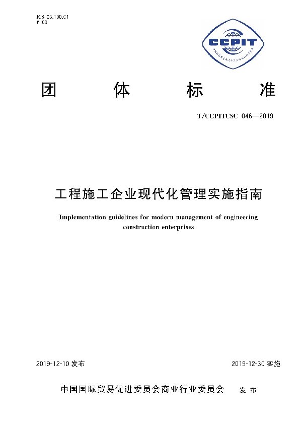 工程施工企业现代化管理实施指南 (T/CCPITCSC 046-2019)