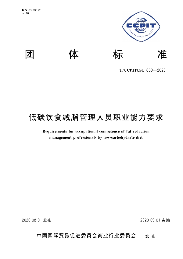 低碳饮食减脂管理人员职业能力要求 (T/CCPITCSC 053-2020)