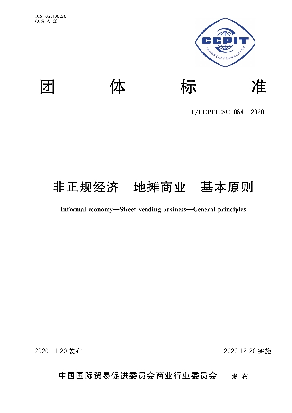 非正规经济 地摊商业 基本原则 (T/CCPITCSC 064-2020)