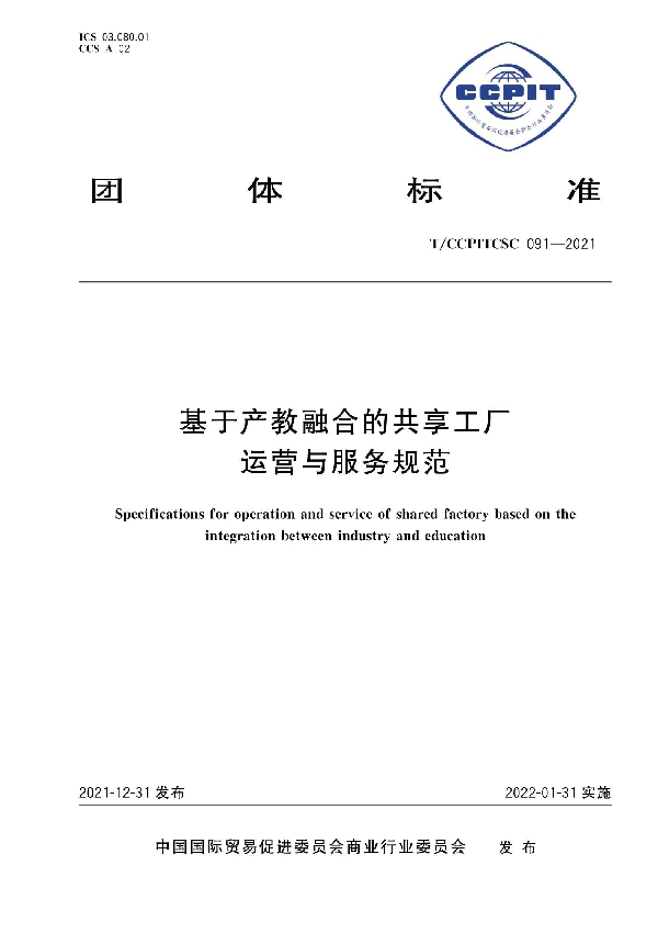 基于产教融合的共享工厂运营与服务规范 (T/CCPITCSC 091-2021)