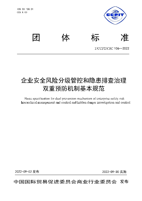 企业安全风险分级管控和隐患排查治理双重预防机制基本规范 (T/CCPITCSC 106-2022)