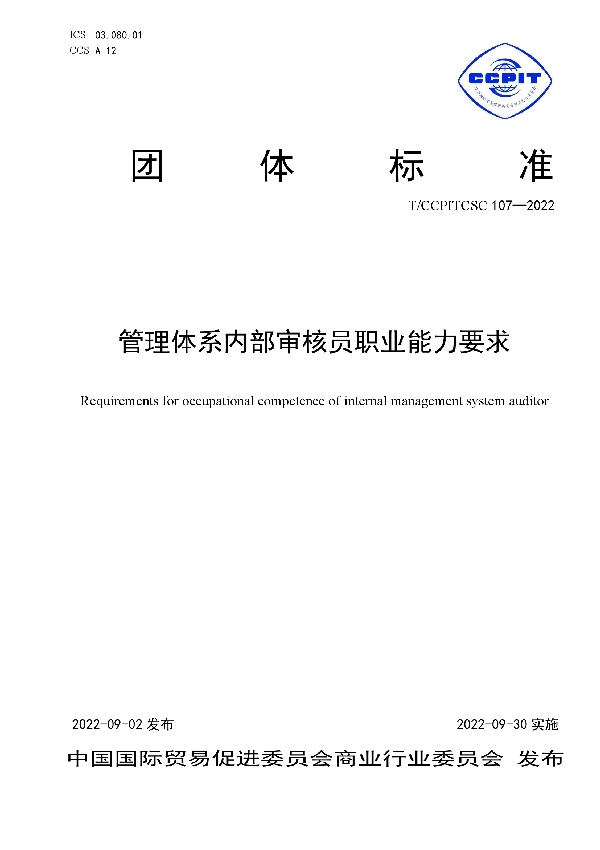 管理体系内部审核员职业能力要求 (T/CCPITCSC 107-2022)