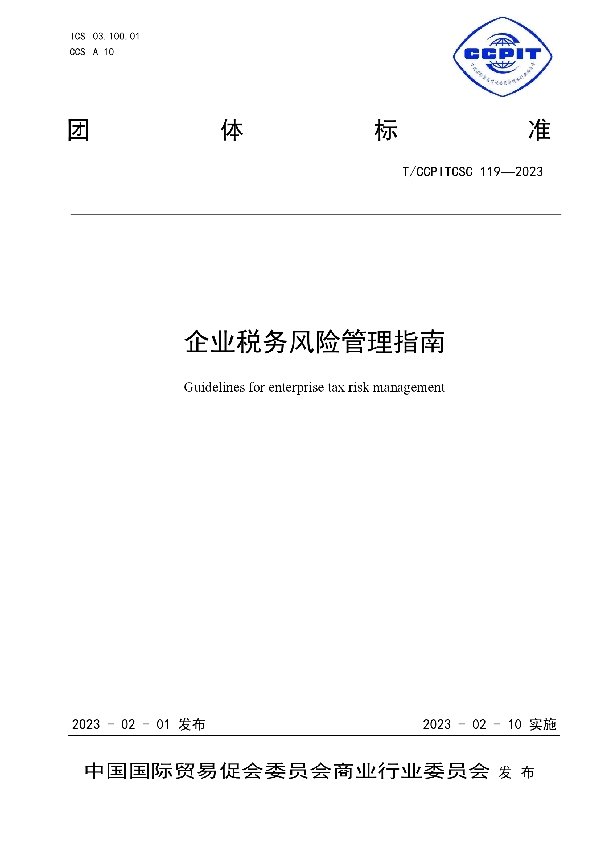 企业税务风险管理指南 (T/CCPITCSC 119-2023)