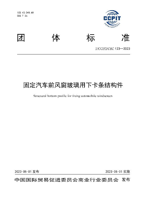 固定汽车前风窗玻璃用下卡条结构件 (T/CCPITCSC 123-2023)