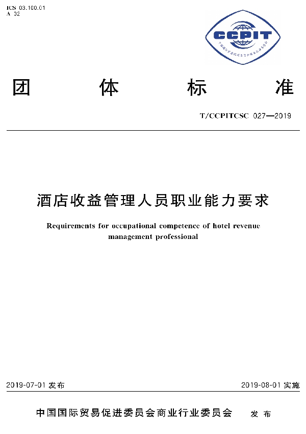 酒店收益管理人员职业能力要求 (T/CCPITCSC 27-2019)