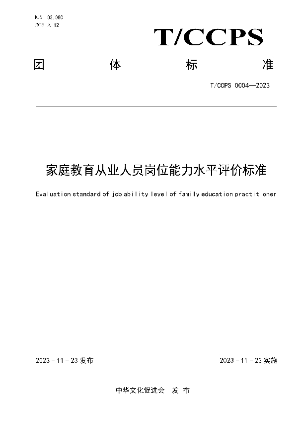 家庭教育从业人员岗位能力水平评价标准 (T/CCPS 0004-2023)