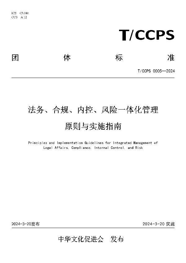 法务、合规、内控、风险一体化管理原则与实施指南 (T/CCPS 0005-2024)