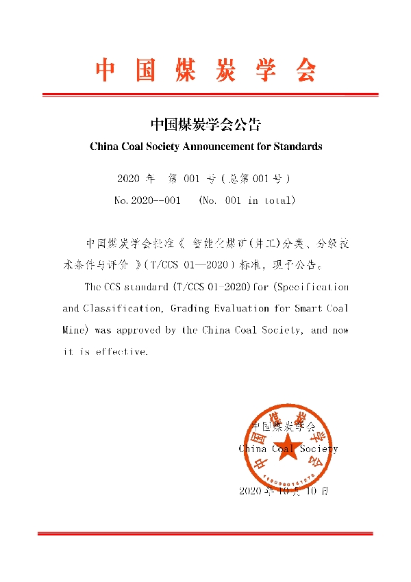 智能化煤矿(井工)分类、分级技术条件与评价 (T/CCS 001-2020)