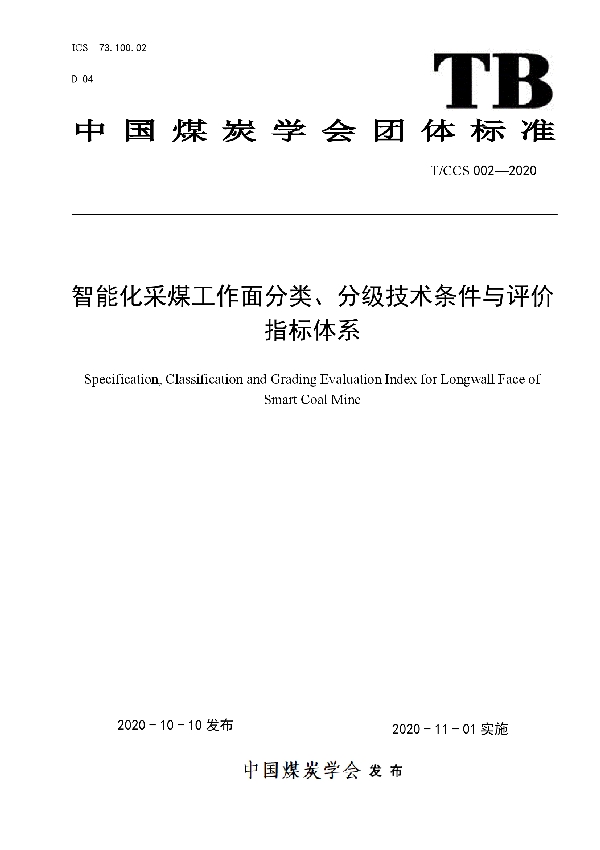 智能化采煤工作面分类、分级技术条件与评价指标体系 (T/CCS 002-2020)