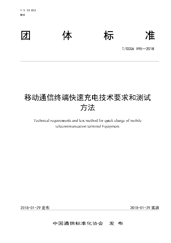 移动通信终端用快速充电技术要求和测试方法 (T/CCSA 195-2018)