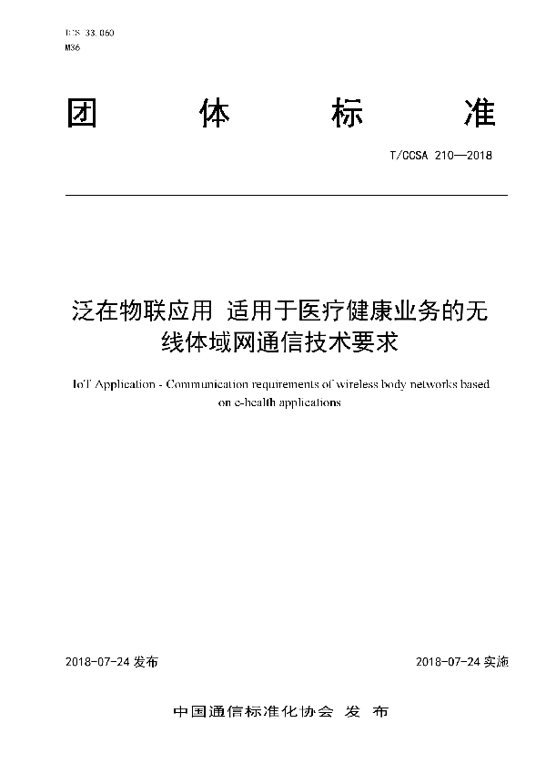 泛在物联应用 适用于医疗健康业务的无线体域网通信技术要求 (T/CCSA 210-2018)