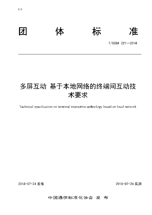 多屏互动 基于本地网络的终端间互动技术要求 (T/CCSA 221-2018)