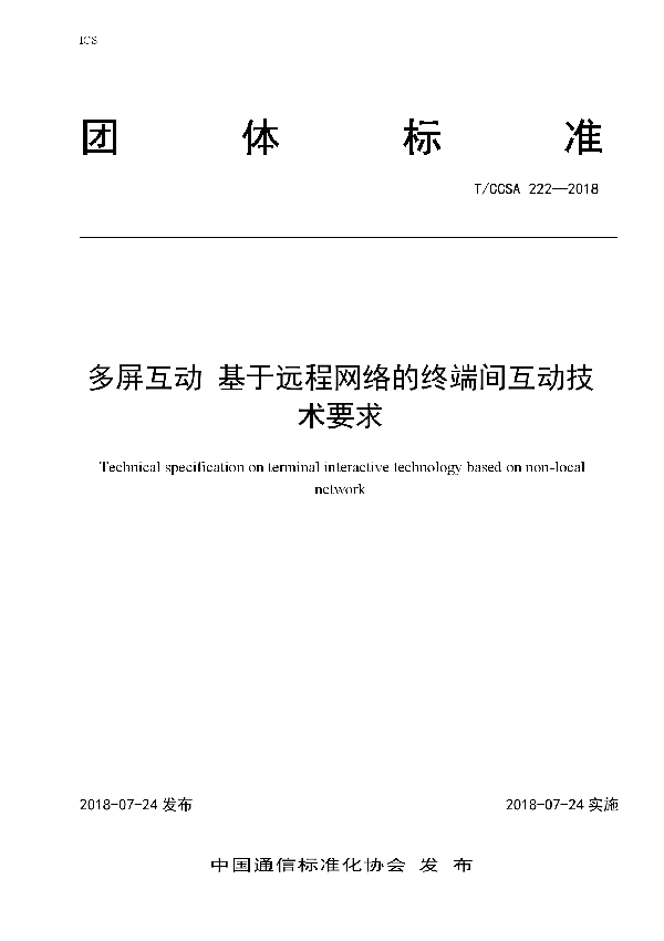 多屏互动 基于远程网络的终端间互动技术要求 (T/CCSA 222-2018)