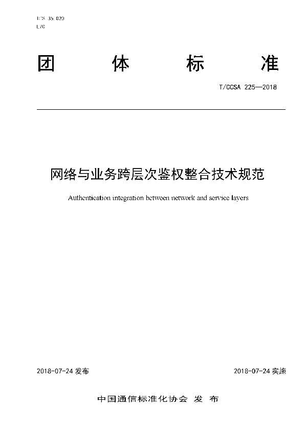 网络与业务跨层次鉴权整合技术规范 (T/CCSA 225-2018)