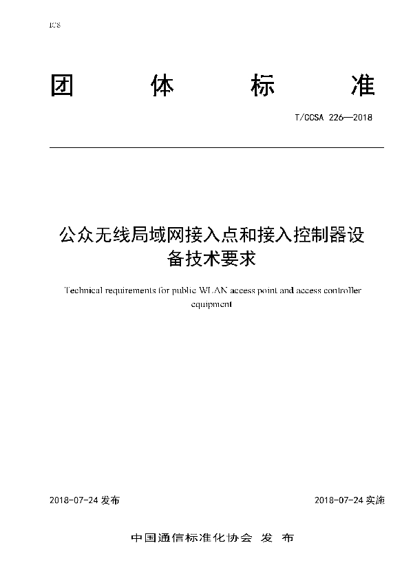 公众无线局域网接入点和接入控制器设备技术要求 (T/CCSA 226-2018)