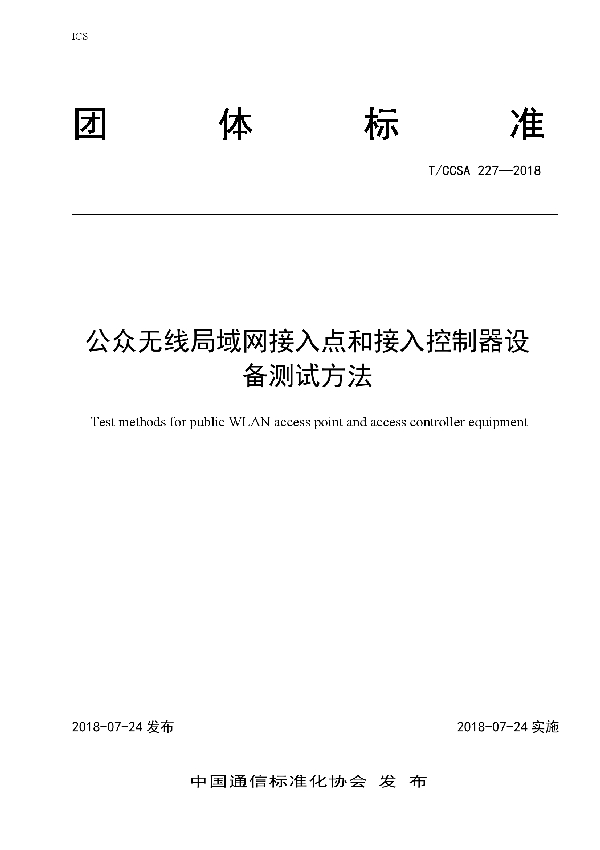 公众无线局域网接入点和接入控制器设备测试方法 (T/CCSA 227-2018)