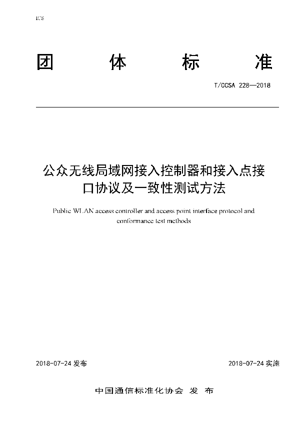 公众无线局域网接入控制器和接入点接口协议及一致性测试方法 (T/CCSA 228-2018）