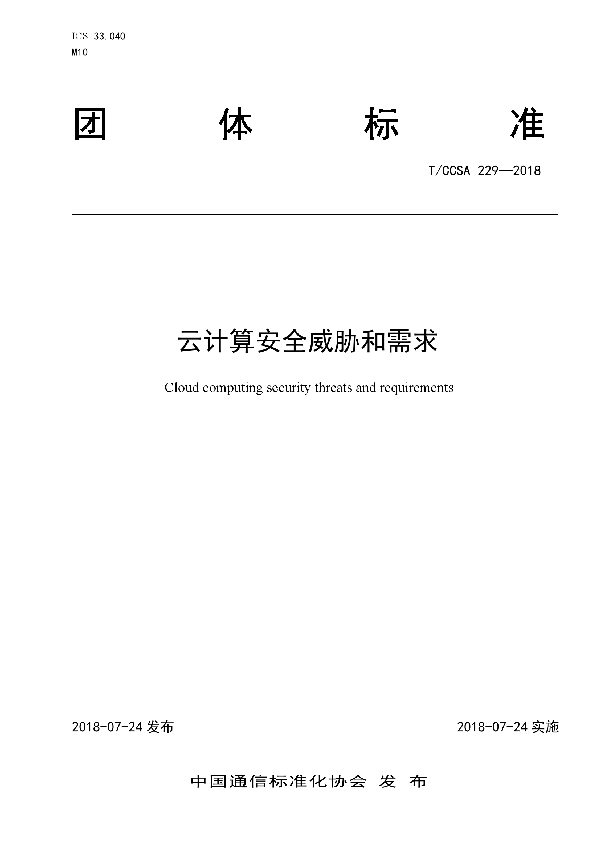 云计算安全威胁和需求 (T/CCSA 229-2018)