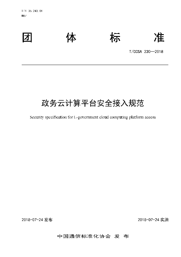 政务云计算平台安全接入规范 (T/CCSA 230-2018)