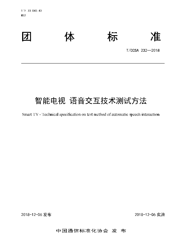 智能电视 语音交互技术测试方法 (T/CCSA 232-2018)