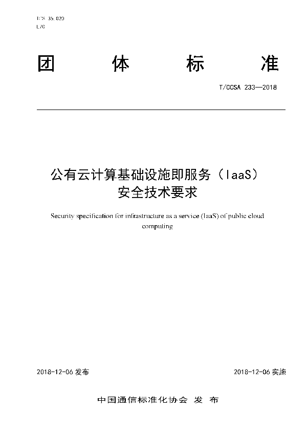 公有云计算基础设施即服务（IaaS）安全技术要求 (T/CCSA 233-2018)