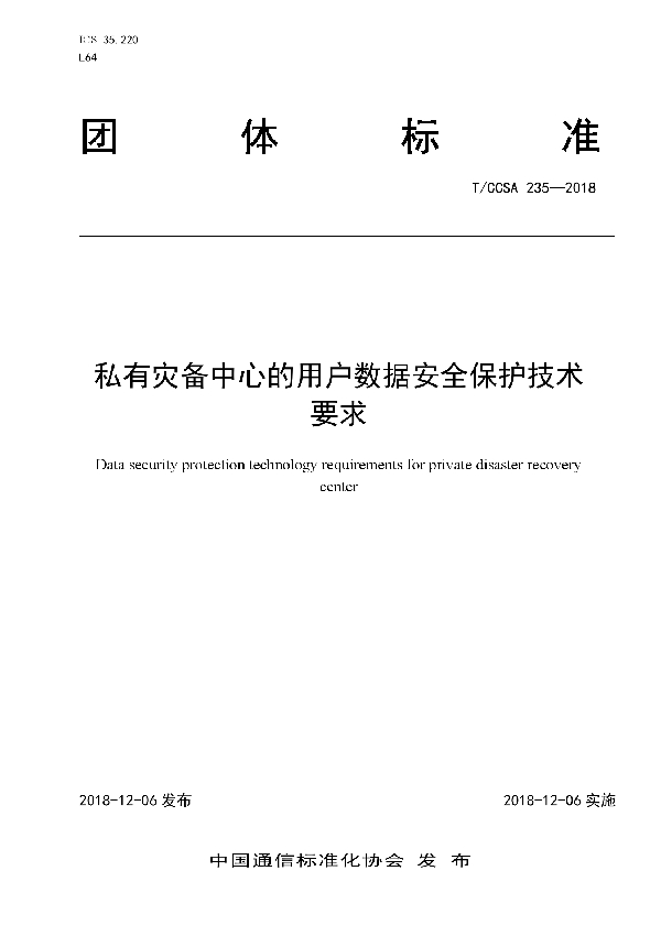 私有灾备中心的用户数据安全保护技术要求 (T/CCSA 235-2018)