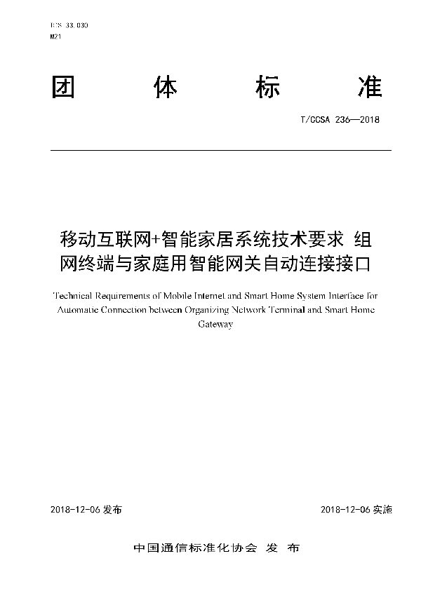 移动互联网+智能家居系统技术要求 组网终端与家庭用智能网关自动连接接口 (T/CCSA 236-2018）