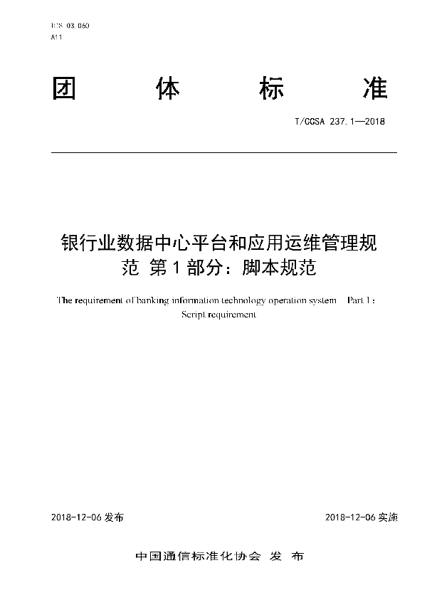 银行业数据中心平台和应用运维管理规范 第1部分：脚本规范 (T/CCSA 237.1-2018)