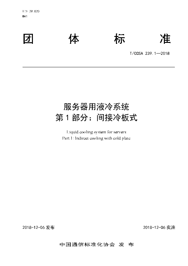 服务器用液冷系统 第1部分：间接冷板式 (T/CCSA 239.1-2018)