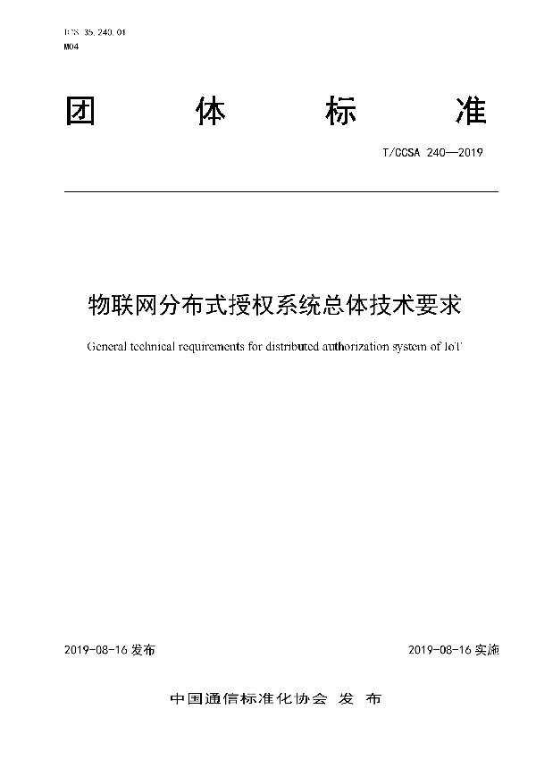 物联网分布式授权系统总体技术要求 (T/CCSA 240-2019)