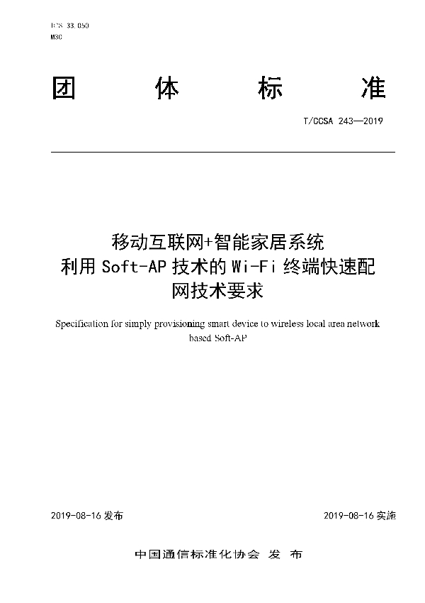 移动互联网+智能家居系统 利用Soft-AP技术的Wi-Fi终端快速配网技术要求 (T/CCSA 243-2019)