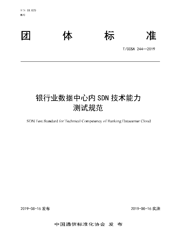 银行业数据中心内SDN技术能力测试规范 (T/CCSA 244-2019)