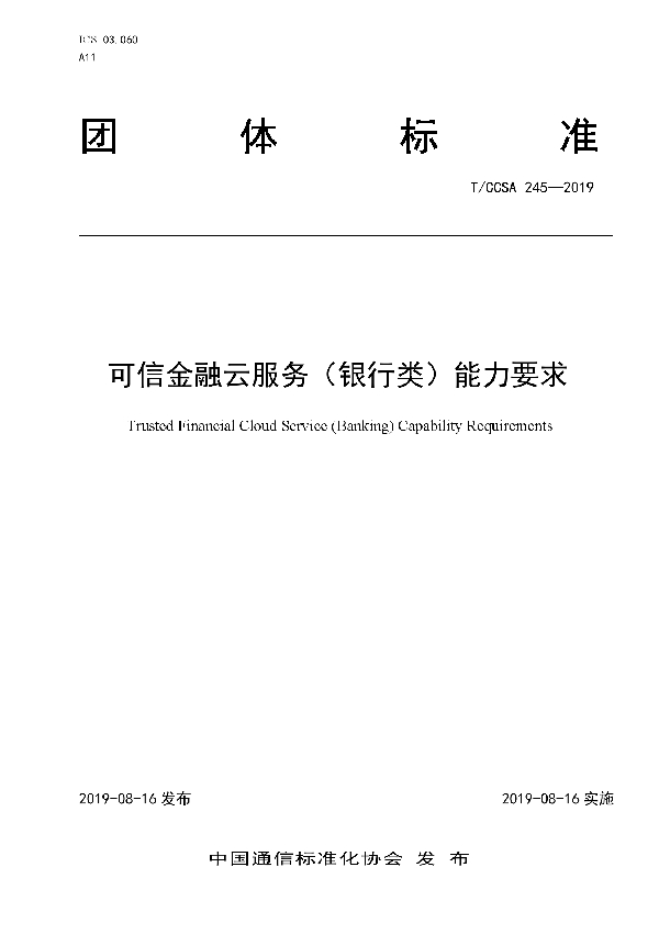 可信金融云服务（银行类）能力要求 (T/CCSA 245-2019)