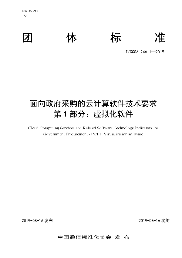 面向政府采购的云计算软件技术要求 第1部分：虚拟化软件 (T/CCSA 246.1-2019)