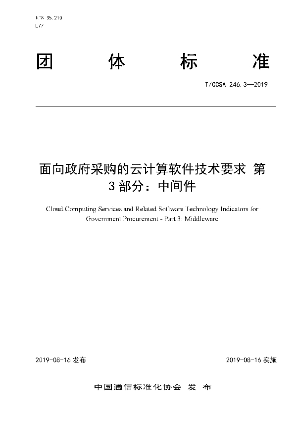 面向政府采购的云计算软件技术要求 第3部分：中间件 (T/CCSA 246.3-2019)