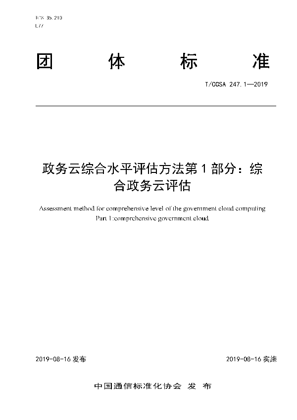 政务云综合水平评估方法 第1部分：综合政务云评估 (T/CCSA 247.1-2019)